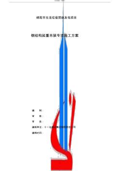 钢结构起重吊装专项施工方案