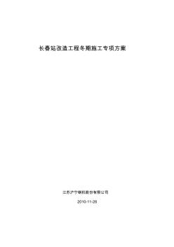 钢结构长春火车站冬期施工专项方案y10.11.29