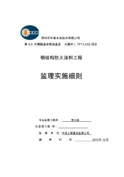 钢结构防火涂料工程监理实施细则 (2)