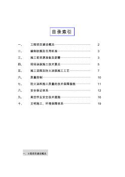 钢结构防火涂料涂装专项施工方案