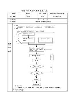 钢结构防火涂料施工技术交底