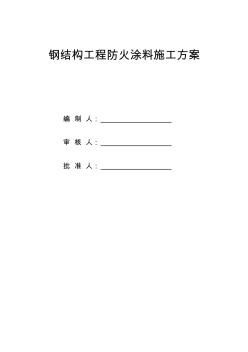 钢结构防火涂料施工方案 (3)