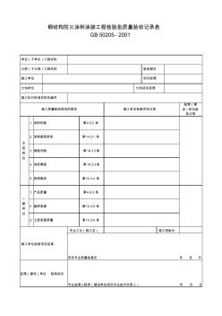 钢结构防火涂料涂装工程检验批质量验收记录表 (2)