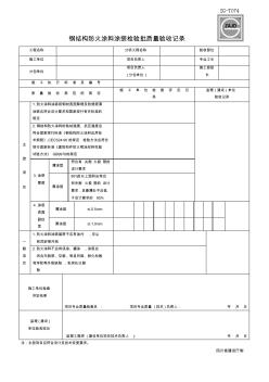 鋼結構防火涂料涂裝檢驗批質量驗收記錄