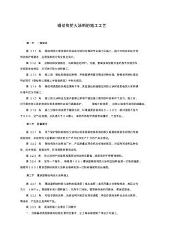 钢结构防火涂料的施工工艺