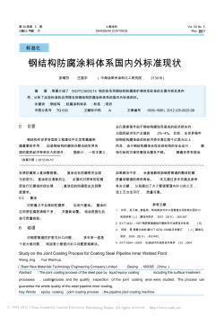 钢结构防腐涂料体系国内外标准现状(对标准的说明)