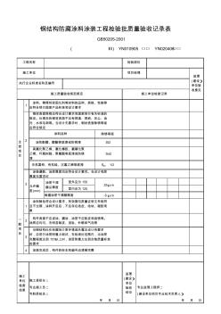 钢结构防腐涂料涂装工程检验批质量验收记录表(1)
