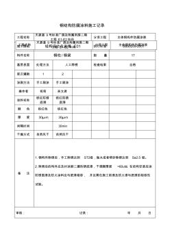 钢结构防腐涂料涂装记录