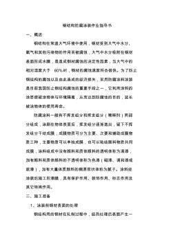 钢结构防腐涂装作业指导书