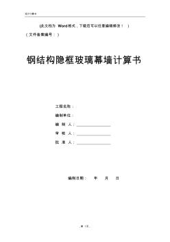 鋼結(jié)構(gòu)隱框玻璃幕墻計算書