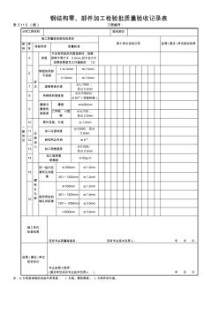 钢结构零、部件加工检验批质量验收记录表