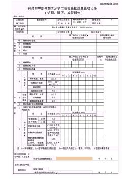 钢结构零部件加工分项工程检验批质量验收记录