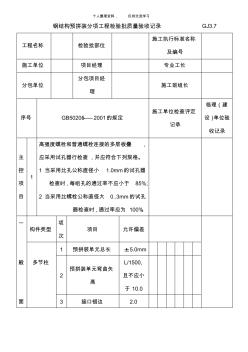 鋼結構預拼裝分項工程檢驗批質量驗收記錄