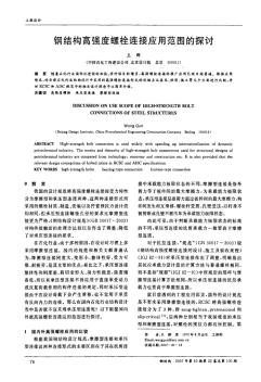 钢结构高强度螺栓连接应用范围的探讨