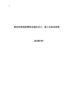 鋼結(jié)構(gòu)高強(qiáng)度螺栓連接的設(shè)計(jì)、施工及驗(yàn)收規(guī)程JGJ82-91