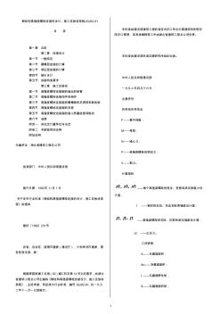 鋼結(jié)構(gòu)高強(qiáng)度螺栓連接的設(shè)計(jì)、施工及驗(yàn)收規(guī)程-JGJ82匯總