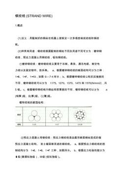 钢绞线公称直径、公称截面面积及理论重量 (2)