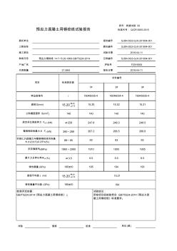 钢绞线试验报告