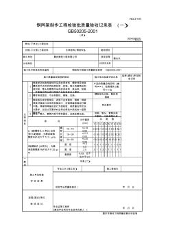 钢网架制作工程检验批质量验收记录表(一)
