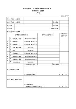 鋼網(wǎng)架制作工程檢驗批質(zhì)量驗收記錄表2 (2)