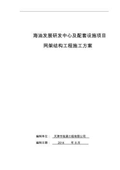 鋼網(wǎng)架施工組織設(shè)計(jì) (2)