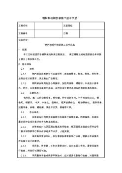 钢网架结构安装施工技术交底