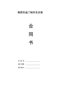 钢质防盗门制作及安装合同 (2)