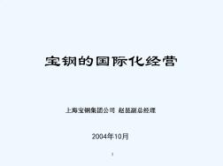 钢铁企业国际化的经营历程