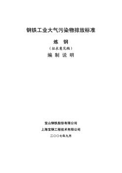 钢铁工业大气污染物排放标准