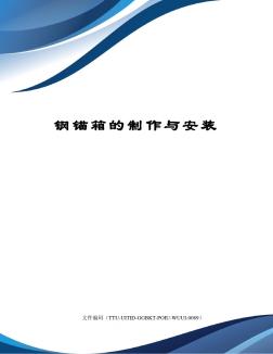 钢锚箱的制作与安装