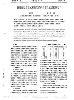 鋼骨混凝土梁式轉換層結構抗震性能試驗研究_傅傳國