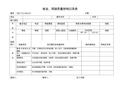 钣金、焊接质量控制记录表