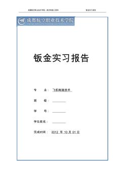 钣金实习报告