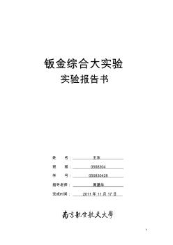 钣金有限元分析实验报告