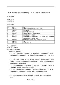 錢塘玫瑰灣住宅小區(qū)二期工程B區(qū)給排水電氣安裝工程施工組織設(shè)計(jì)