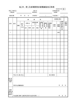 鉆(沖、挖)孔樁鋼筋籠安裝隱藏驗(yàn)收記錄表GD2301017