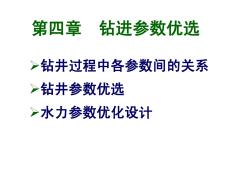 钻井工程理论与技术第四章