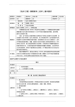 钻井工程自学基本要求