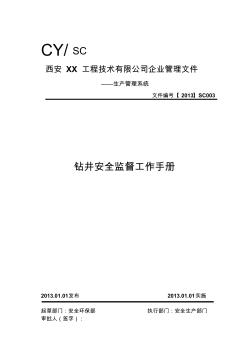 钻井队安全监督工作手册