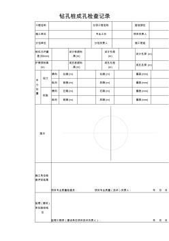 钻孔桩成孔检查记录