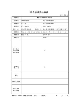 鉆孔樁成孔檢查表