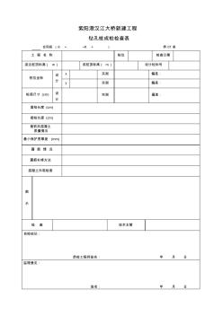 钻孔桩成桩检查表