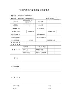 钻孔桩终孔后灌注混凝土前检查表(1)