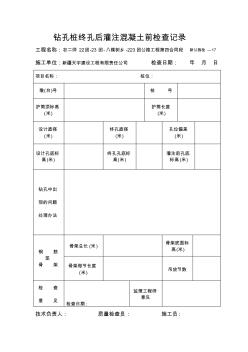 钻孔桩终孔后灌注混凝土前检查记录表-17