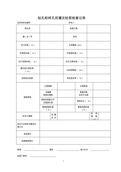 鉆孔樁終孔后灌注砼前檢查記錄