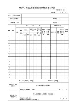 钻孔桩钢筋笼安装隐蔽验收记录表