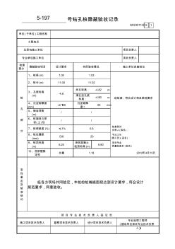 钻孔桩隐蔽验收记录表