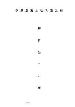 钻孔灌注桩基础工程施工设计方案