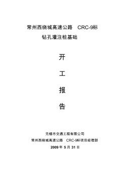 鉆孔灌注樁基礎(chǔ)開工報(bào)告