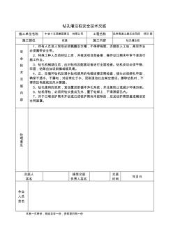 钻孔灌注桩安全技术交底 (12)